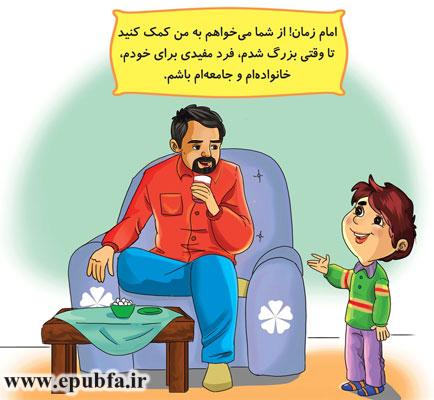 امام زمان! از شما میخواهم-مجموعه قصههای: امام زمان و من - آشنایی کودکان با امام زمان- قصه ایپابفا